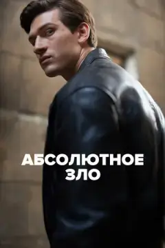 Абсолютное зло онлайн